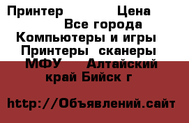 Принтер HP A426 › Цена ­ 2 000 - Все города Компьютеры и игры » Принтеры, сканеры, МФУ   . Алтайский край,Бийск г.